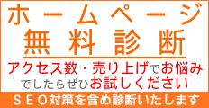 ホームページ無料診断