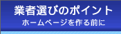 業者選びのポイント