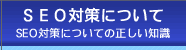 SEO対策について