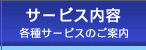 サービス内容