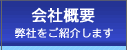 会社概要