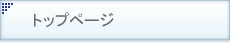 �g�b�v�y�[�W