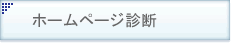 �z�[���y�[�W�f�f